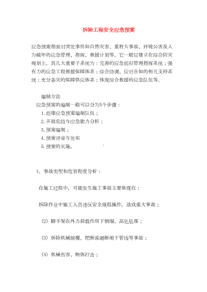 （最新精选应急预案范本）拆除工程安全应急预案(DOC 9页).doc