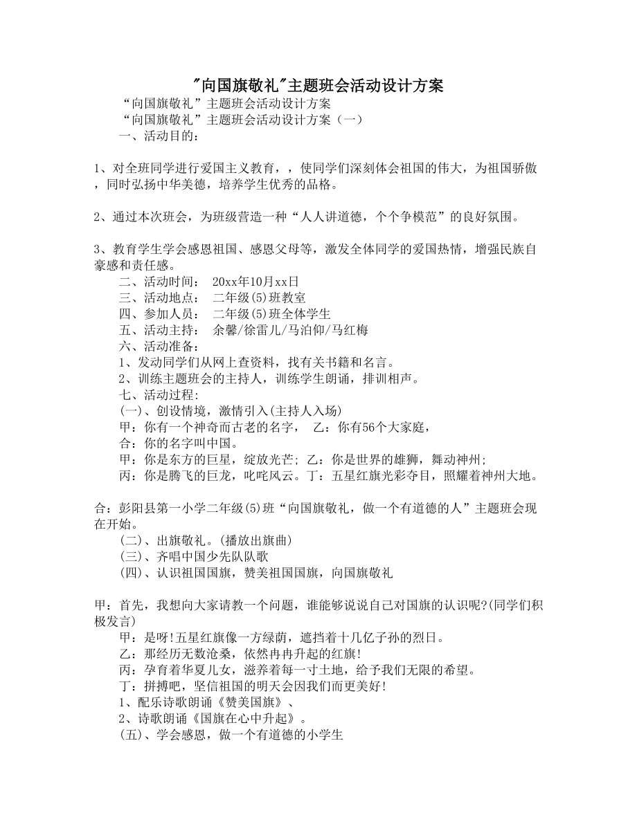 向国旗敬礼主题班会活动设计方案(DOC 8页).docx_第1页