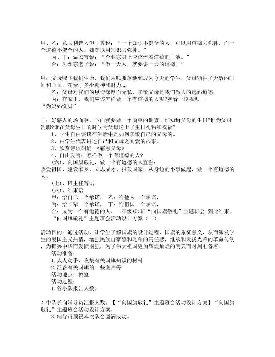 向国旗敬礼主题班会活动设计方案(DOC 8页).docx_第2页