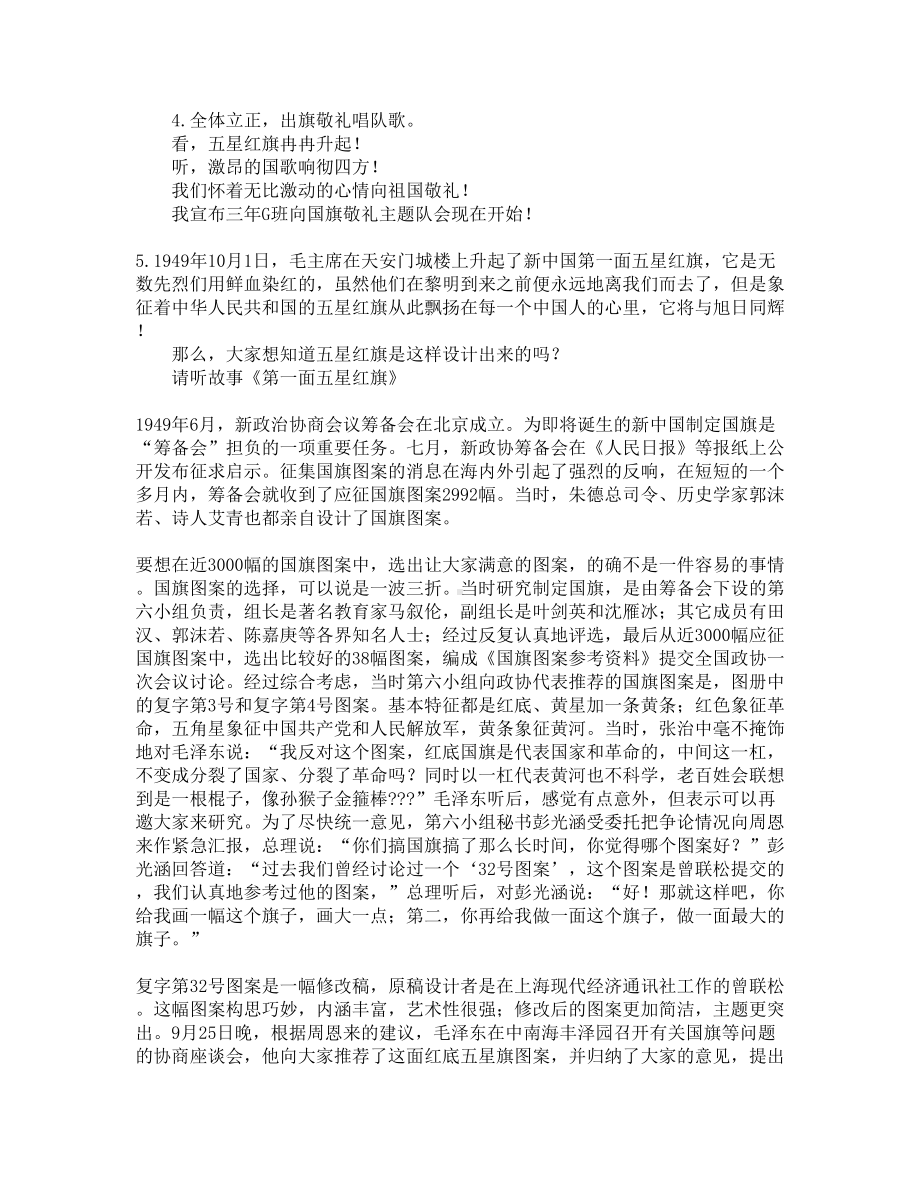 向国旗敬礼主题班会活动设计方案(DOC 8页).docx_第3页