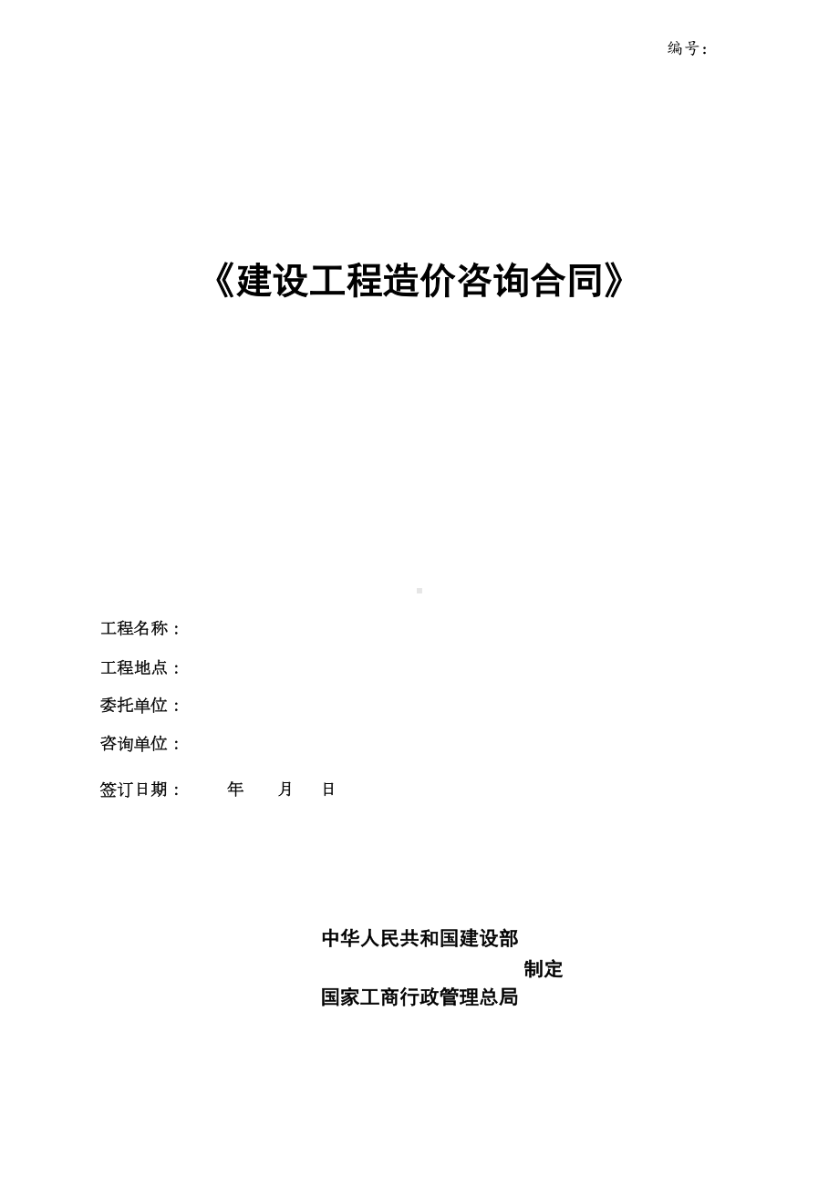 《建设工程造价咨询合同》(DOC 9页).doc_第1页