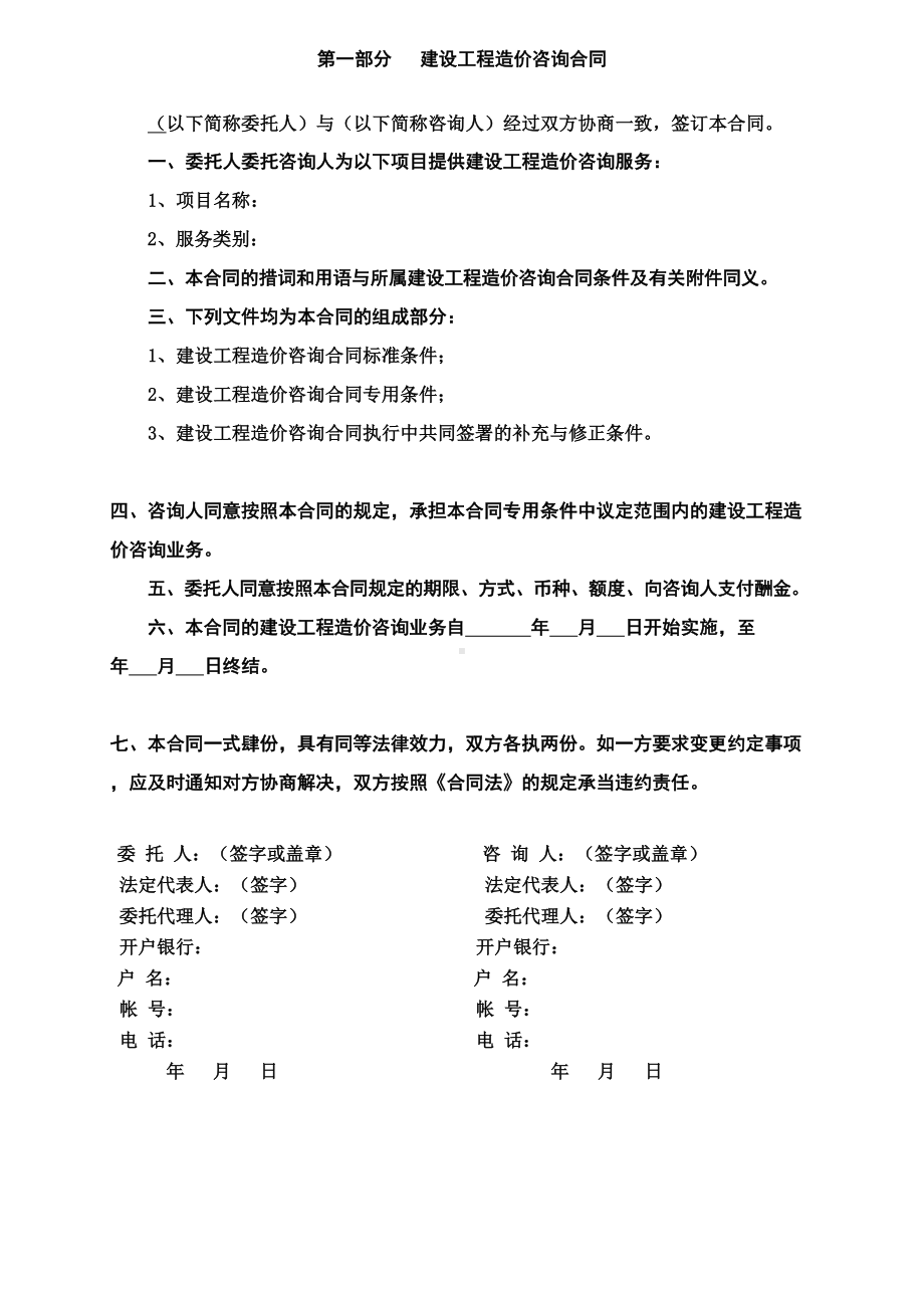 《建设工程造价咨询合同》(DOC 9页).doc_第3页