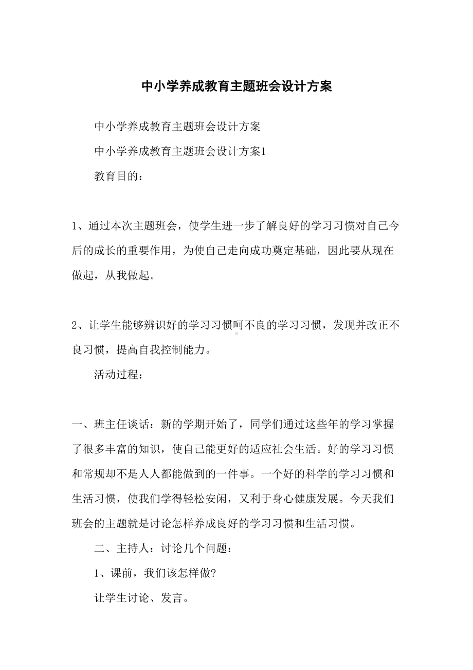 中小学养成教育主题班会设计方案(DOC 10页).docx_第1页