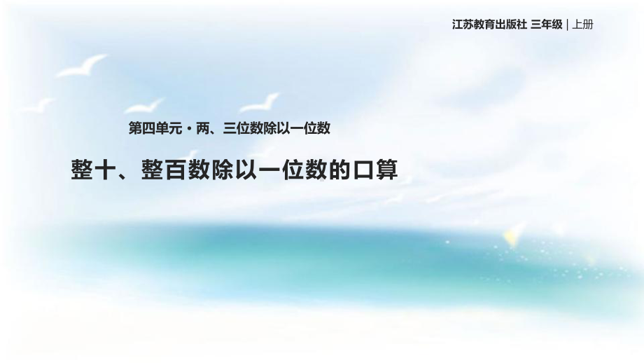 苏教版小学数学三3年级上册课件：两、三位数除以一位数-教学课件.ppt_第1页