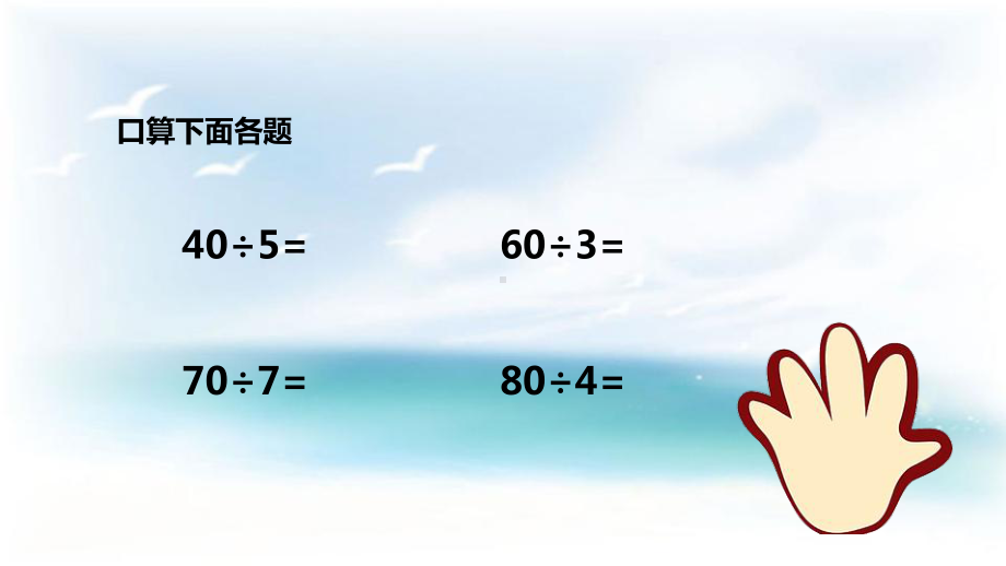 苏教版小学数学三3年级上册课件：两、三位数除以一位数-教学课件.ppt_第2页