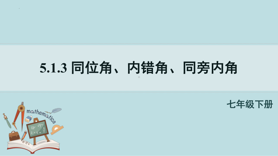 5-1-3同位角、内错角、同旁内角课件人教版数学七年级下册.pptx_第1页