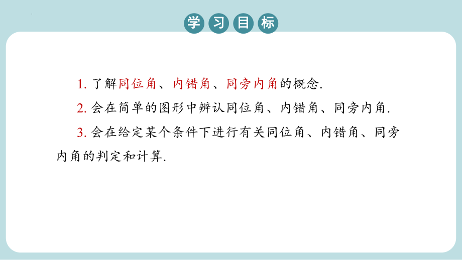 5-1-3同位角、内错角、同旁内角课件人教版数学七年级下册.pptx_第3页