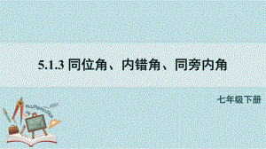 5-1-3同位角、内错角、同旁内角课件人教版数学七年级下册.pptx