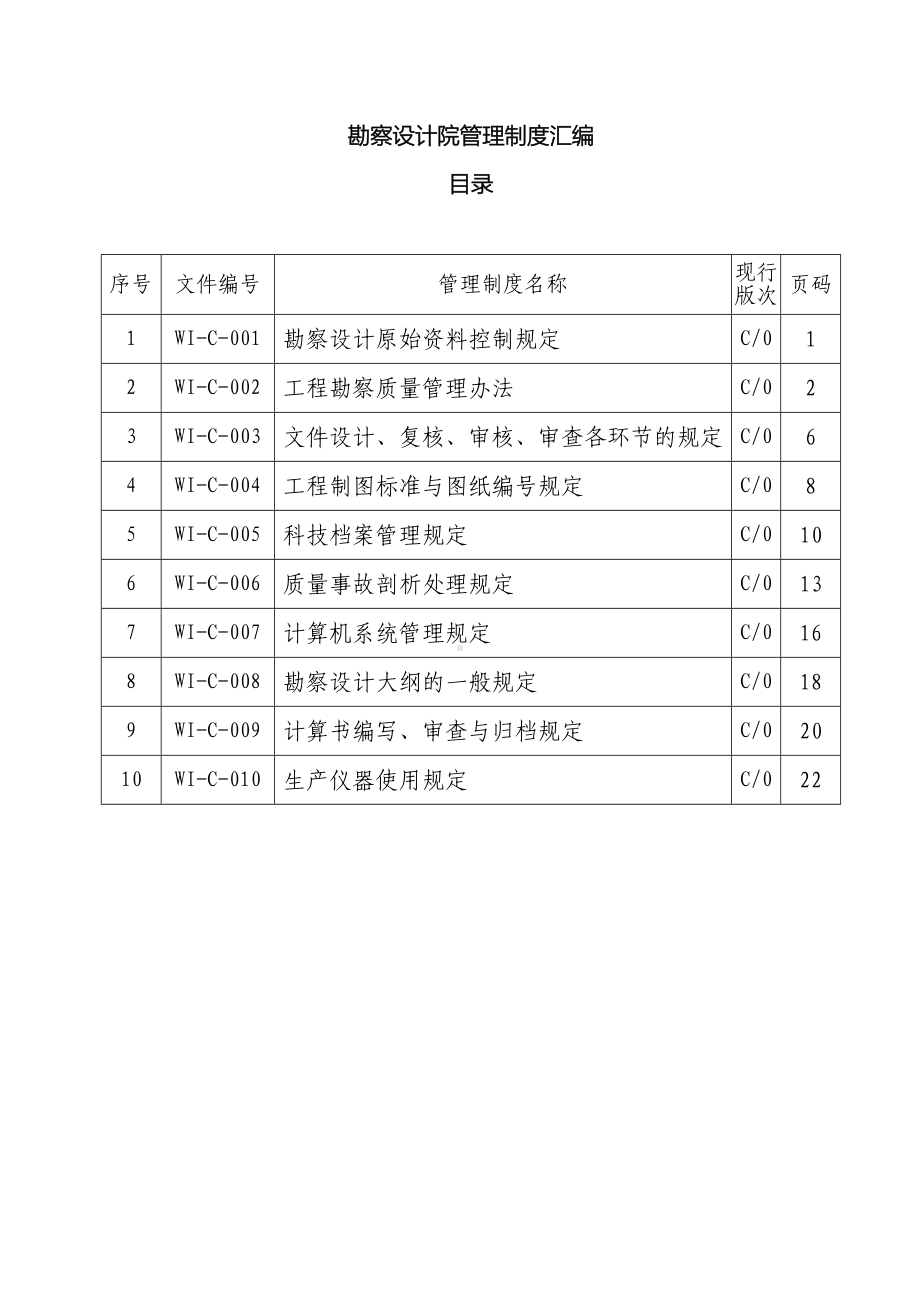 勘察设计院管理制度汇编(DOC 37页).doc_第2页