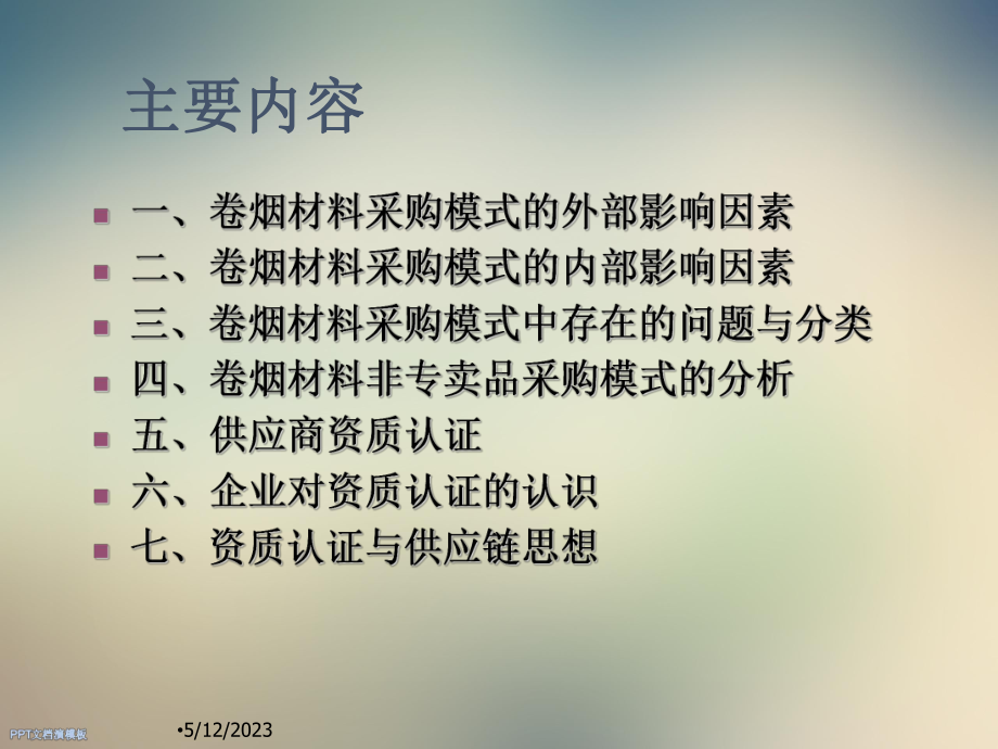 行业-烟草行业-卷烟材料采购模式研究课件.ppt_第2页