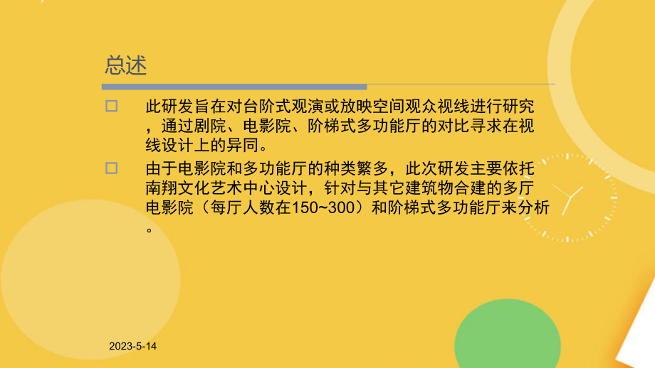 电影院多功能厅视线设计说明完整资料课件.pptx_第2页