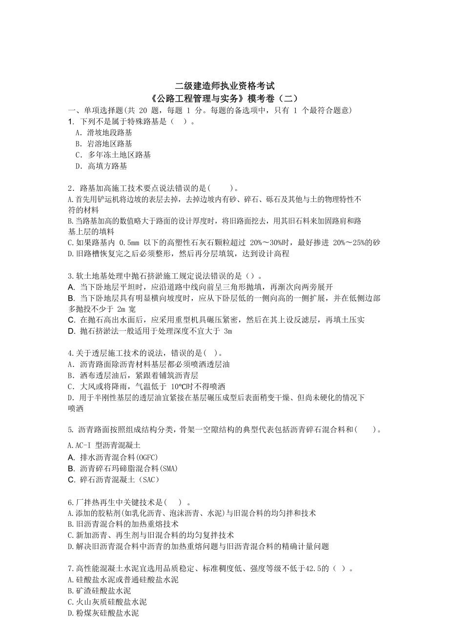 二级建造师公路工程管理与实务模拟考卷及答案(DOC 21页).doc_第1页