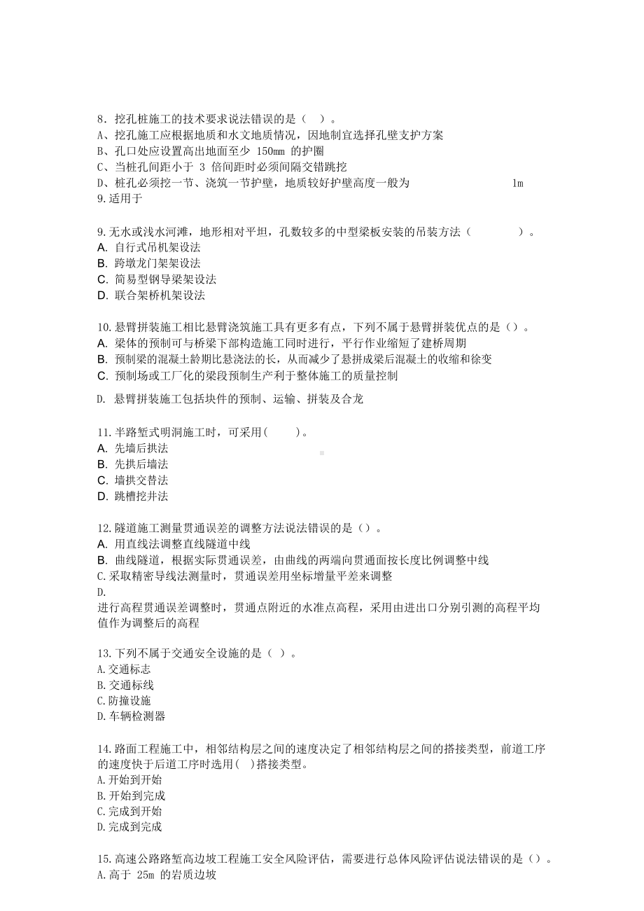 二级建造师公路工程管理与实务模拟考卷及答案(DOC 21页).doc_第2页