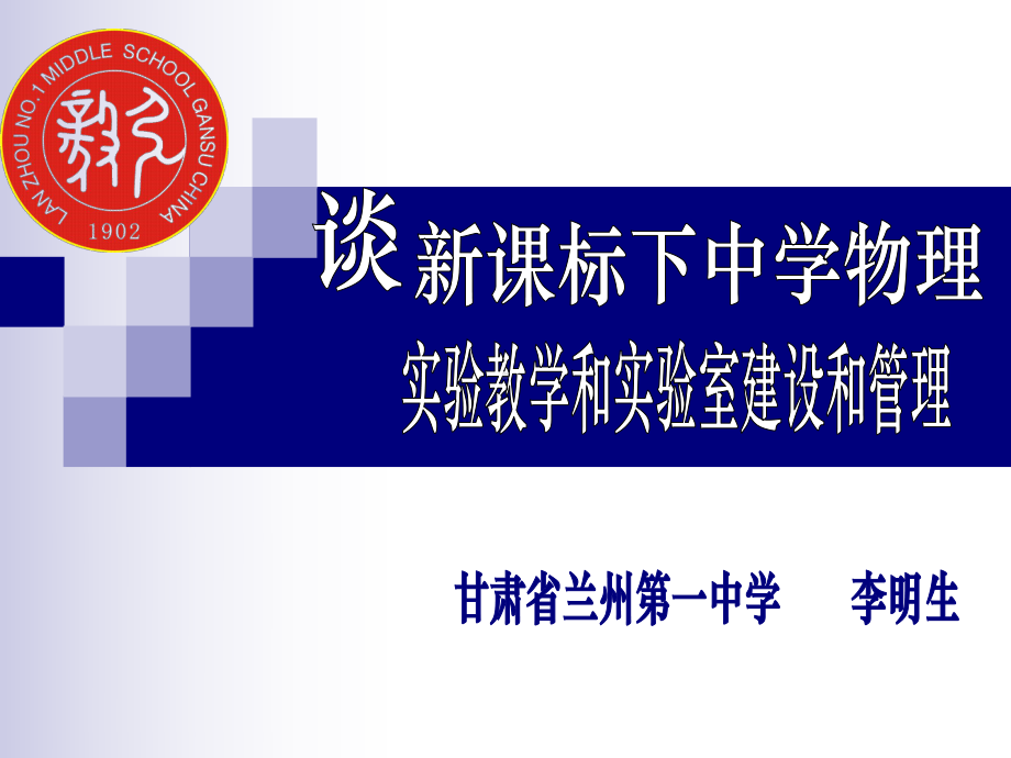 谈新课标下中学物理实验教学和实验室建设和管理资料课件.ppt_第1页