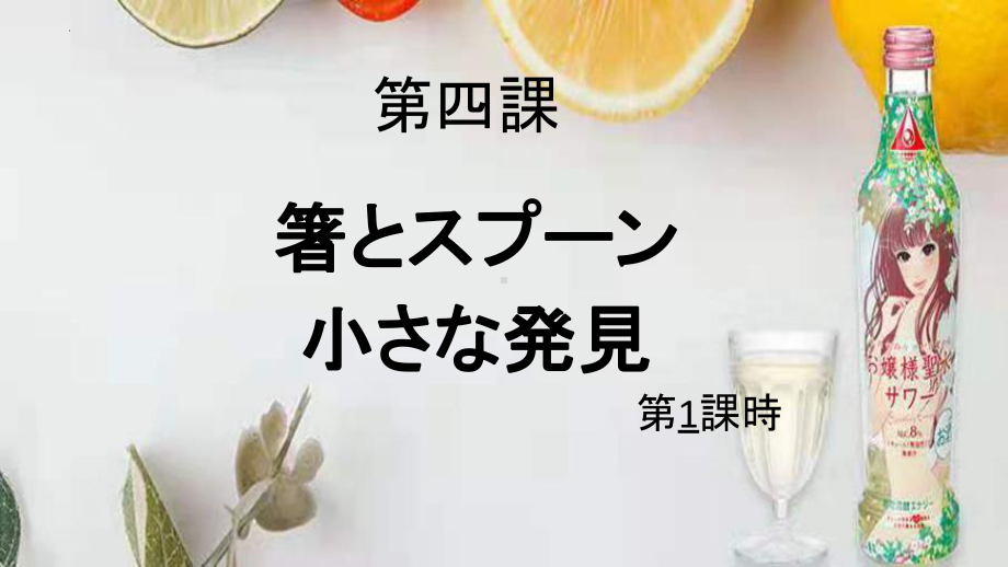 第四课 箸とスプーン第一课时ppt课件-2023新人教版《初中日语》必修第二册.pptx_第2页