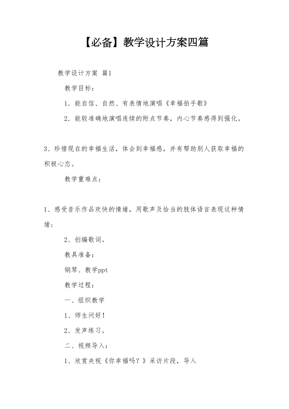 （必备）教学设计方案四篇(DOC 21页).doc_第1页