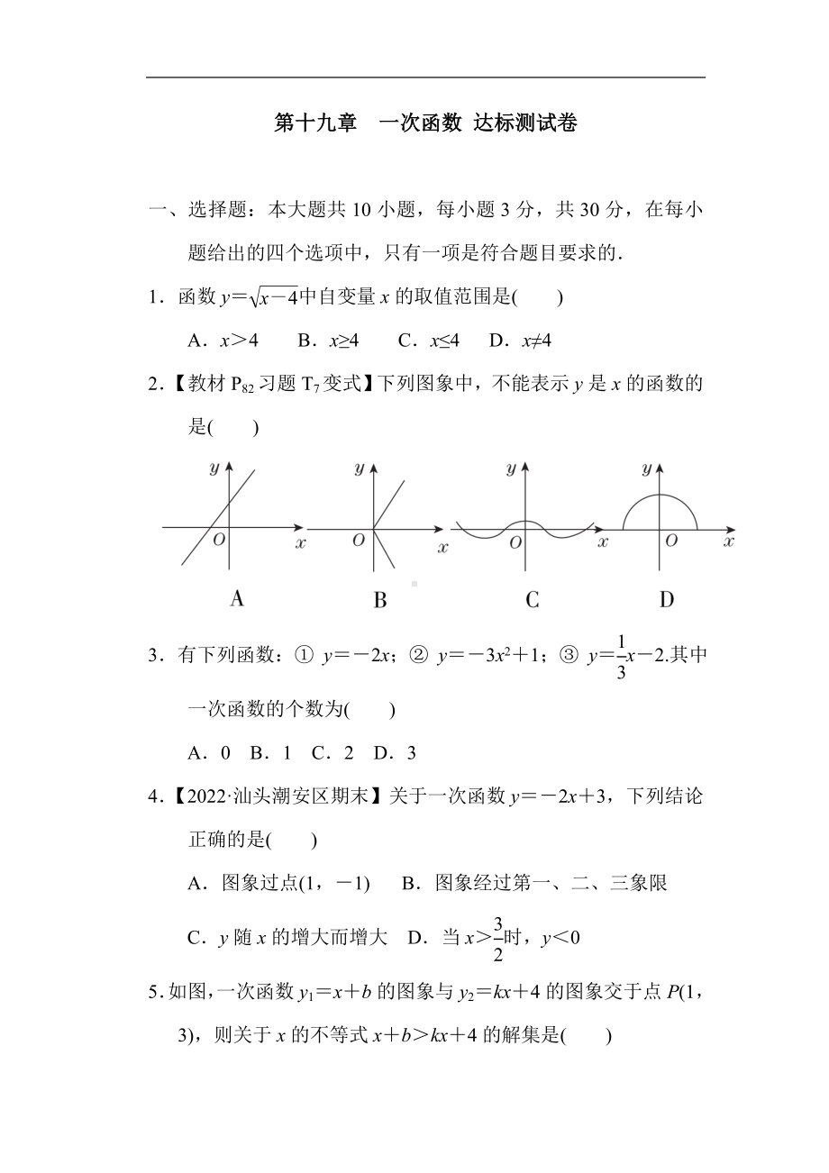 人教版数学八年级下册第十九章一次函数 达标测试卷.doc_第1页