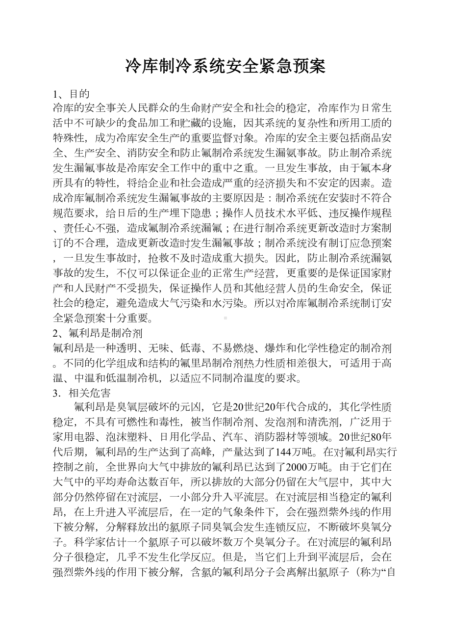 冷库制冷系统应急预案(DOC)(DOC 12页).doc_第2页