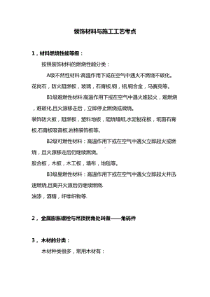 （施工管理）装饰材料与施工工艺考点(大学复习资料)(DOC 28页).docx