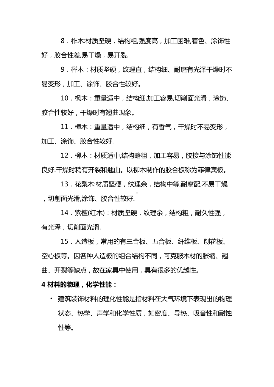 （施工管理）装饰材料与施工工艺考点(大学复习资料)(DOC 28页).docx_第3页