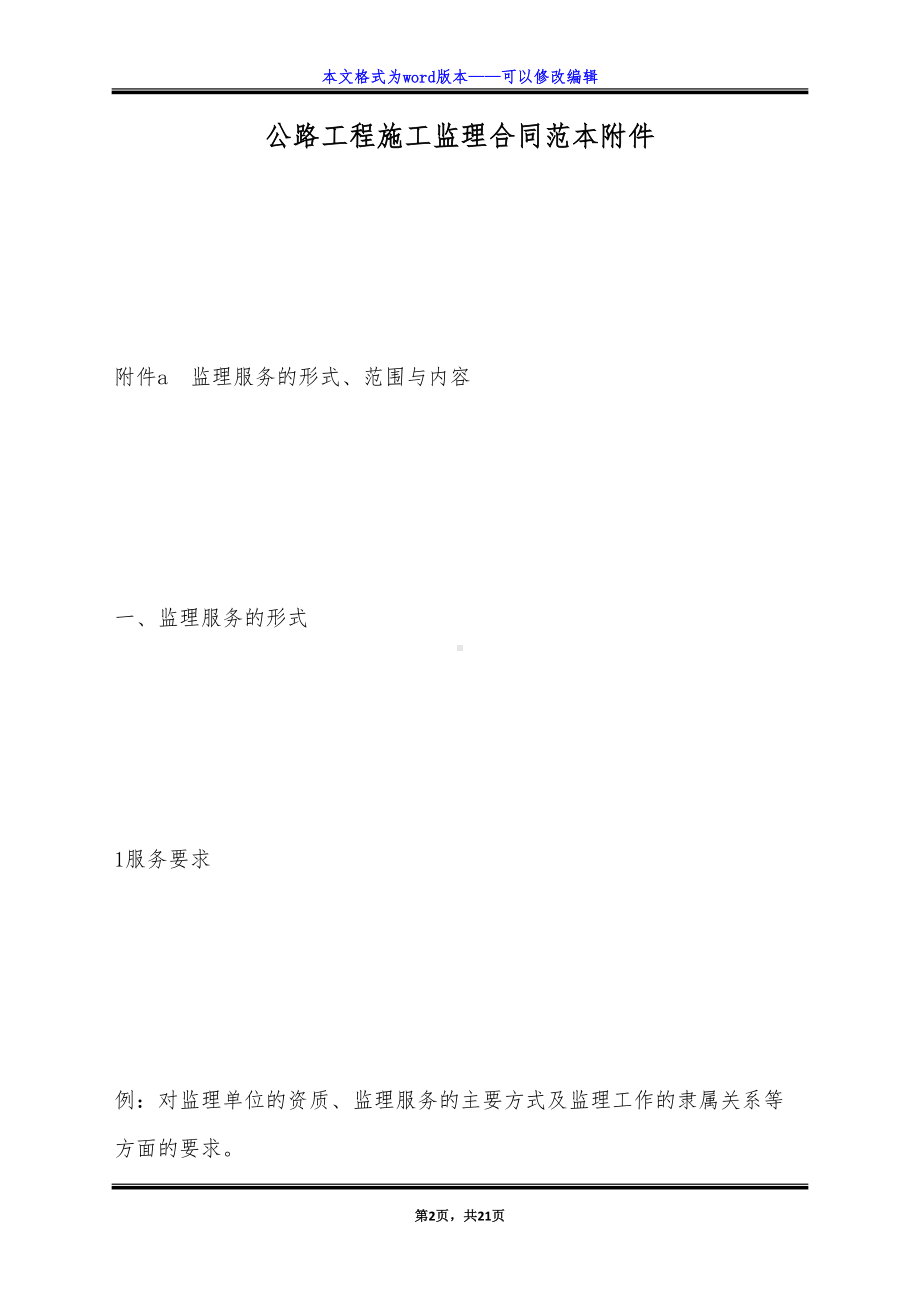 公路工程施工监理合同范本附件（标准版）(DOC 21页).docx_第2页