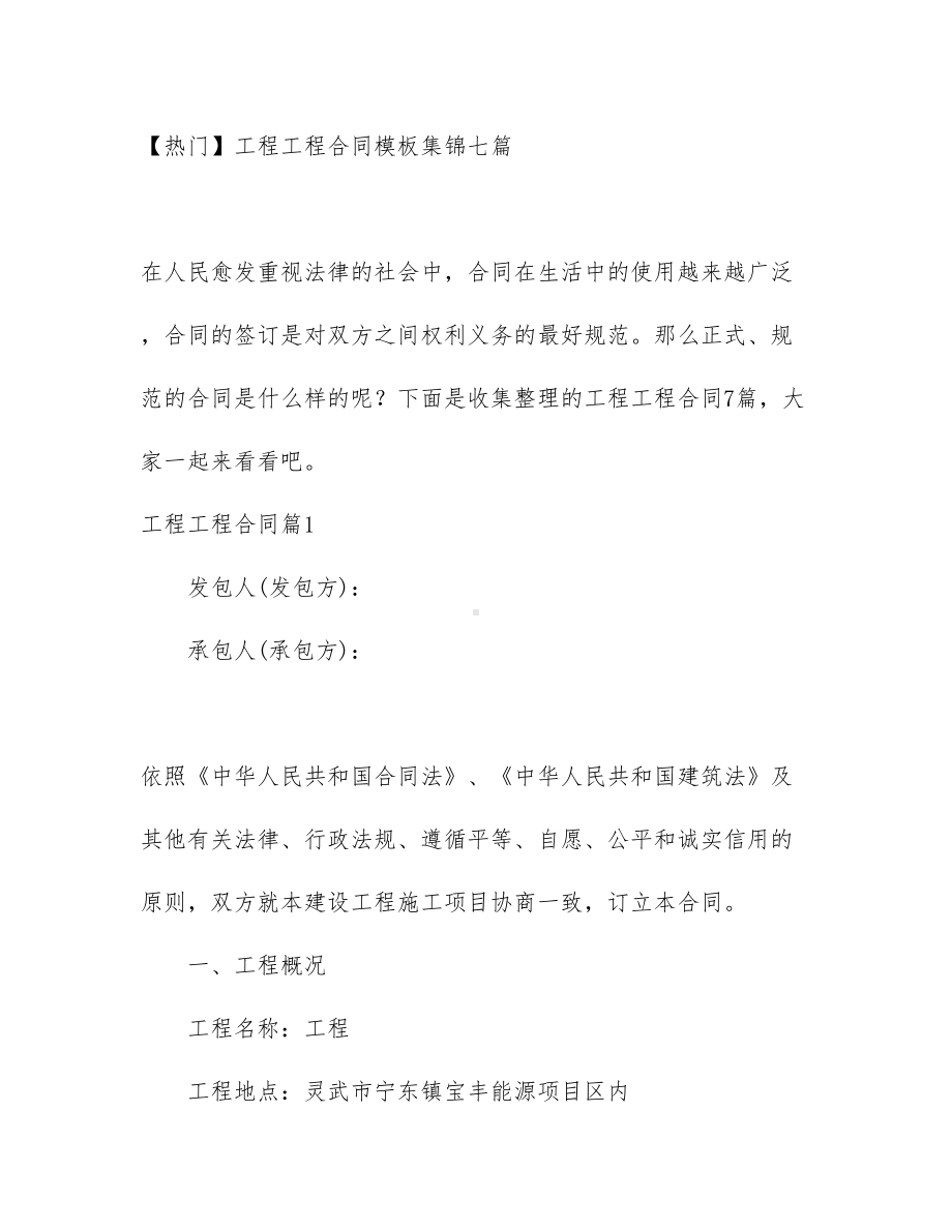 （热门）工程工程合同模板集锦七篇(DOC 75页).docx_第1页