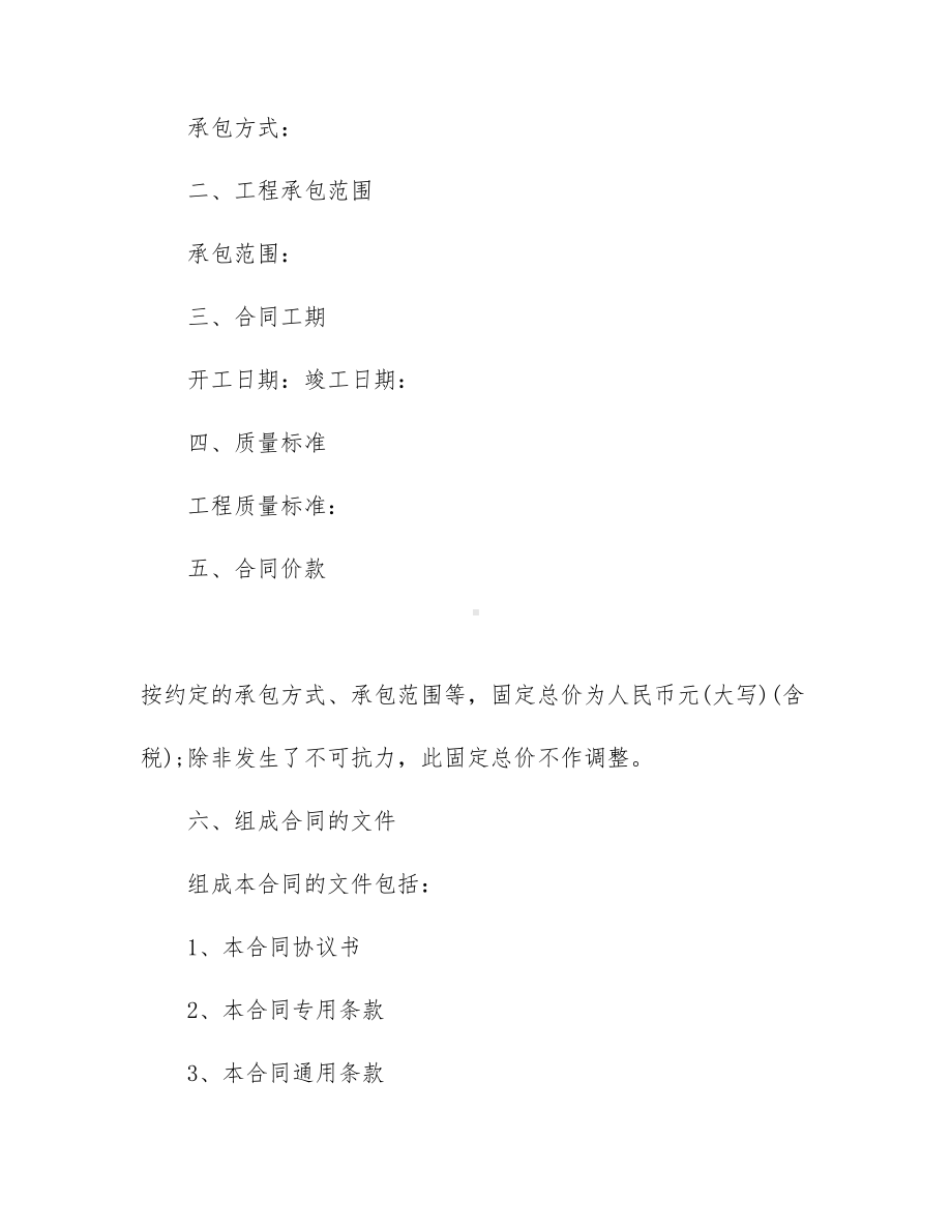 （热门）工程工程合同模板集锦七篇(DOC 75页).docx_第2页