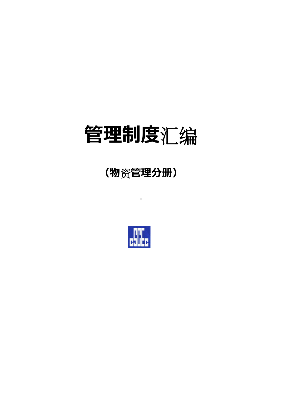 中建公司物资管理制度汇编(DOC 77页).doc_第1页