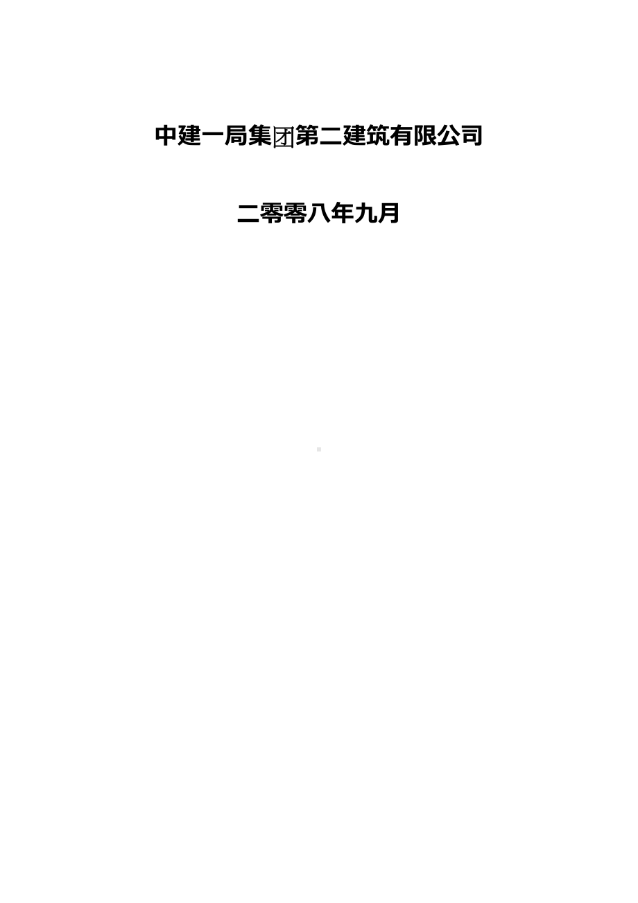 中建公司物资管理制度汇编(DOC 77页).doc_第2页