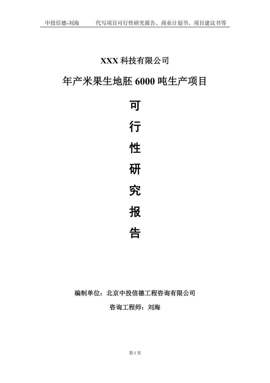 年产米果生地胚6000吨生产项目可行性研究报告写作模板定制代写.doc_第1页