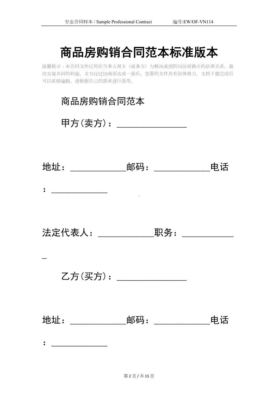 商品房购销合同范本标准版本(DOC 15页).docx_第2页