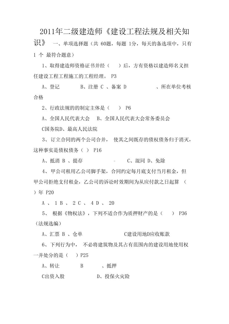 二级建造师考试真题及(答案)(DOC 21页).docx_第1页