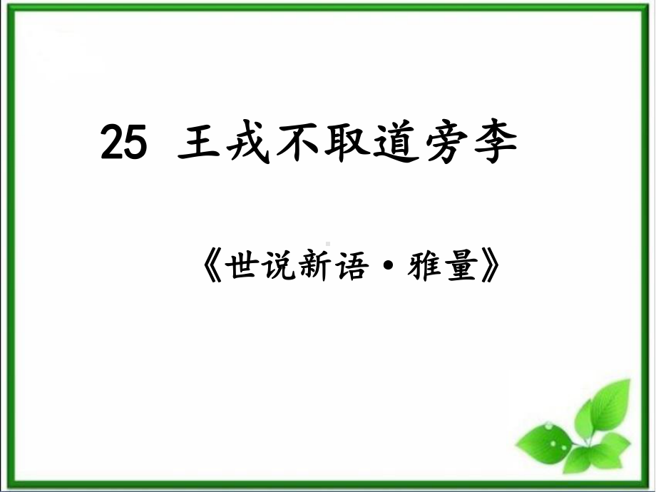 部编四上-25《王戎不取道旁李》课件.ppt_第1页