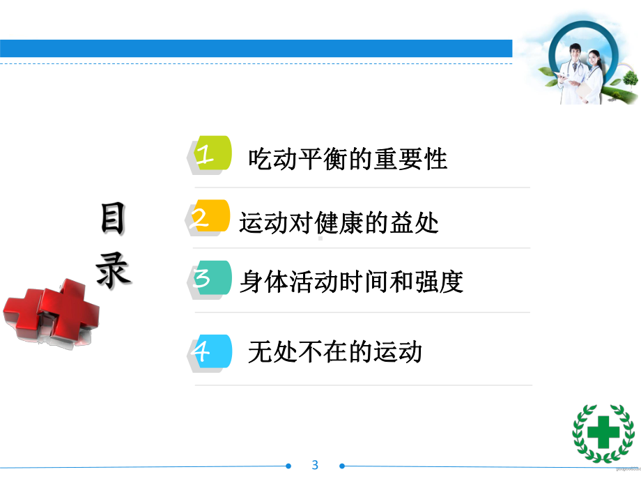 运动-营养健教课件.ppt_第3页