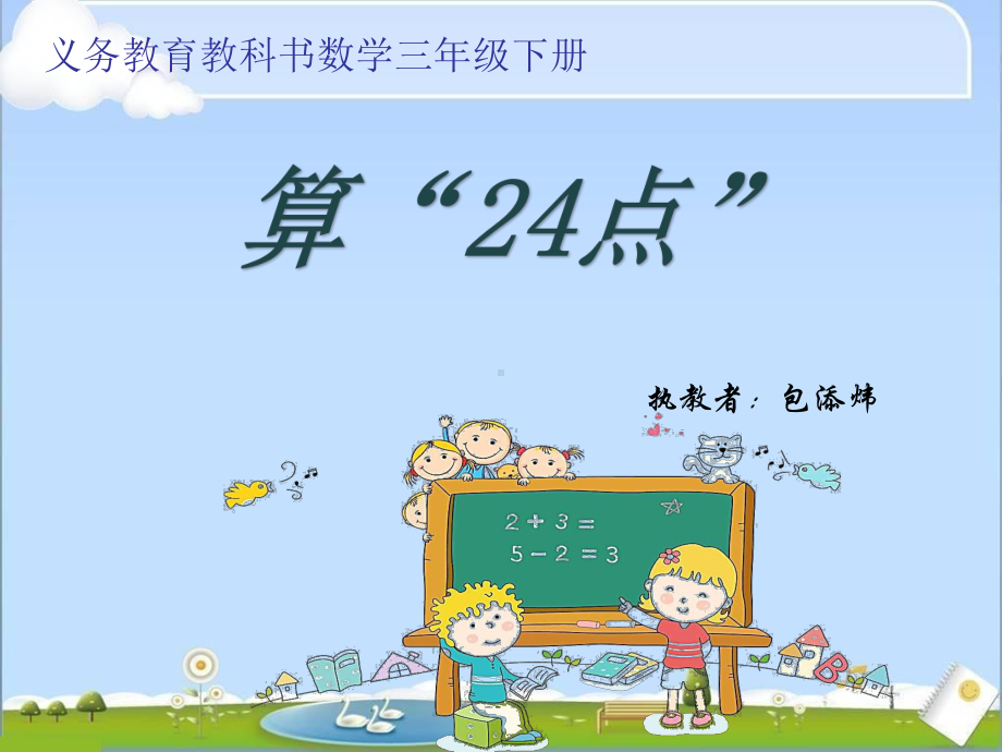 算“24点”课件(省一等奖).ppt_第1页