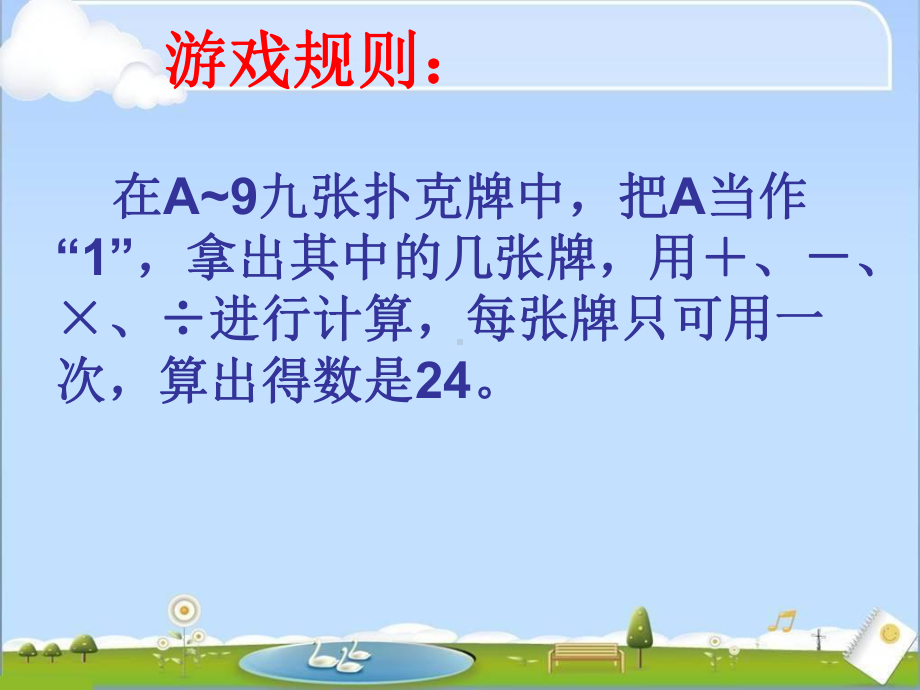 算“24点”课件(省一等奖).ppt_第2页