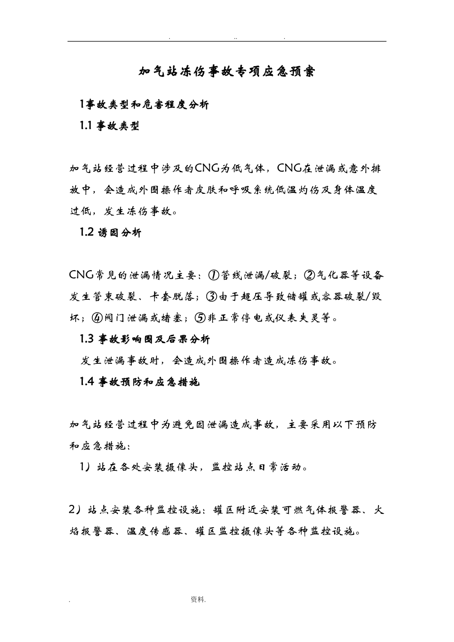 加气站冻伤事故专项应急预案(DOC 21页).doc_第1页