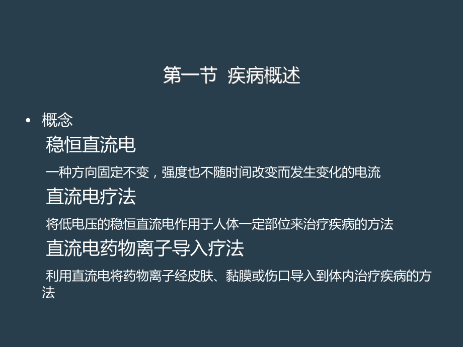 直流电疗法与直流电药物离子导入疗法课件.ppt_第3页