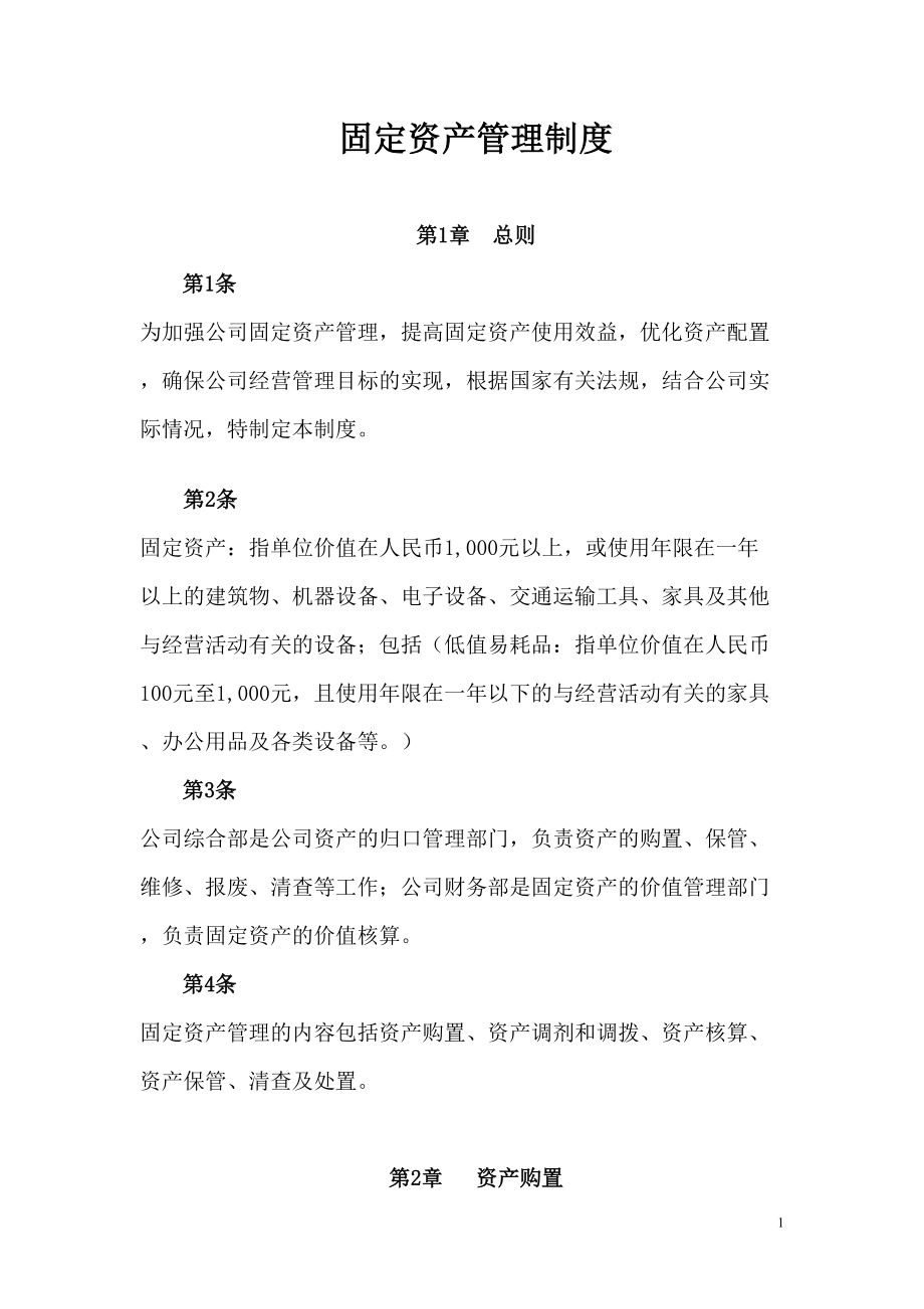 固定资产管理制度(附带管理用表格)报告(DOC 21页).doc_第1页