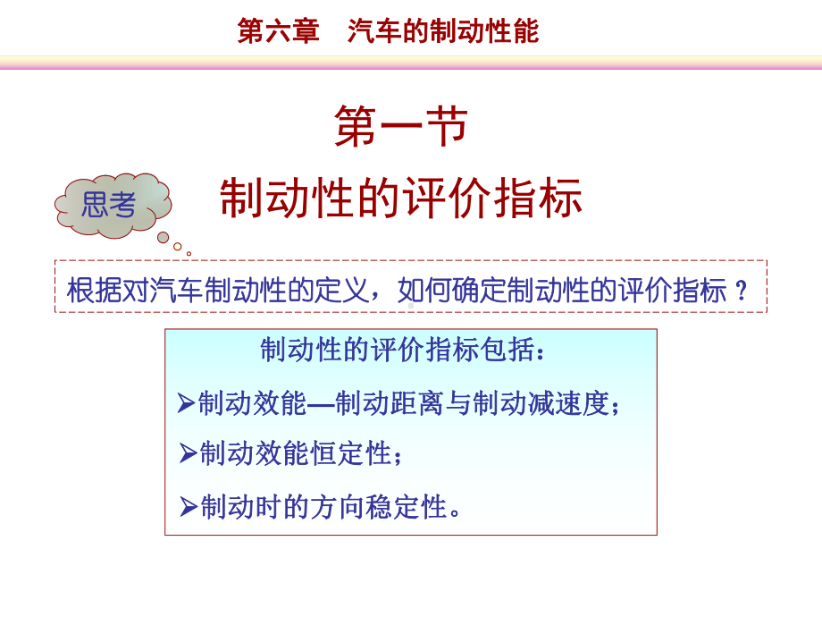 第六章汽车的制动性能课件.ppt_第3页