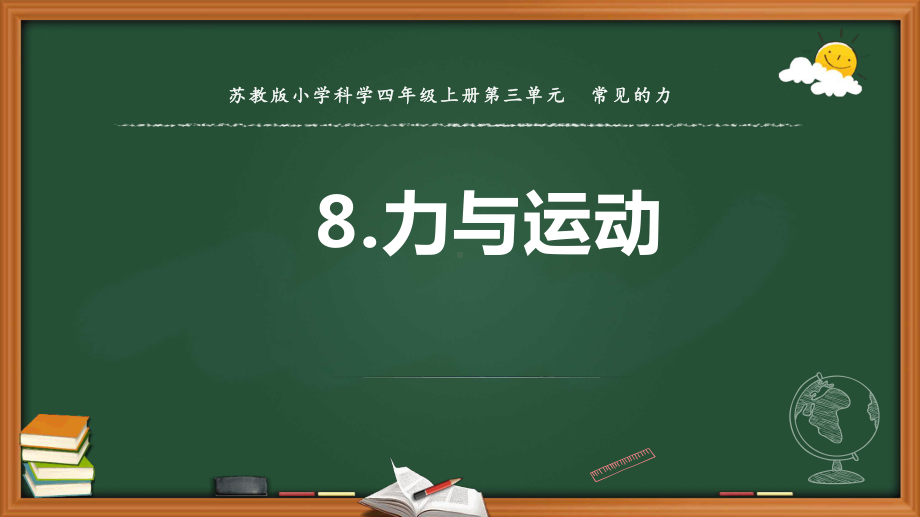 苏教版四年级上册科学-08力与运动课件.pptx_第1页