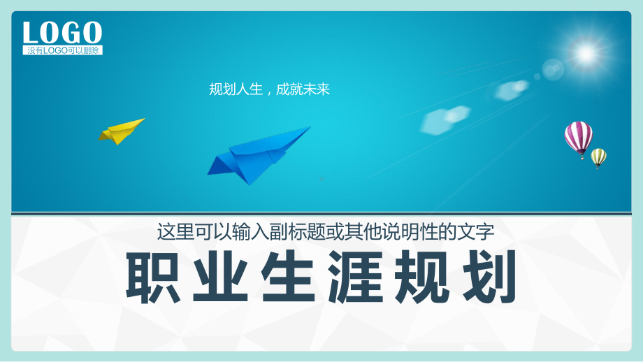 职业规划-22—模板课件.ppt_第1页