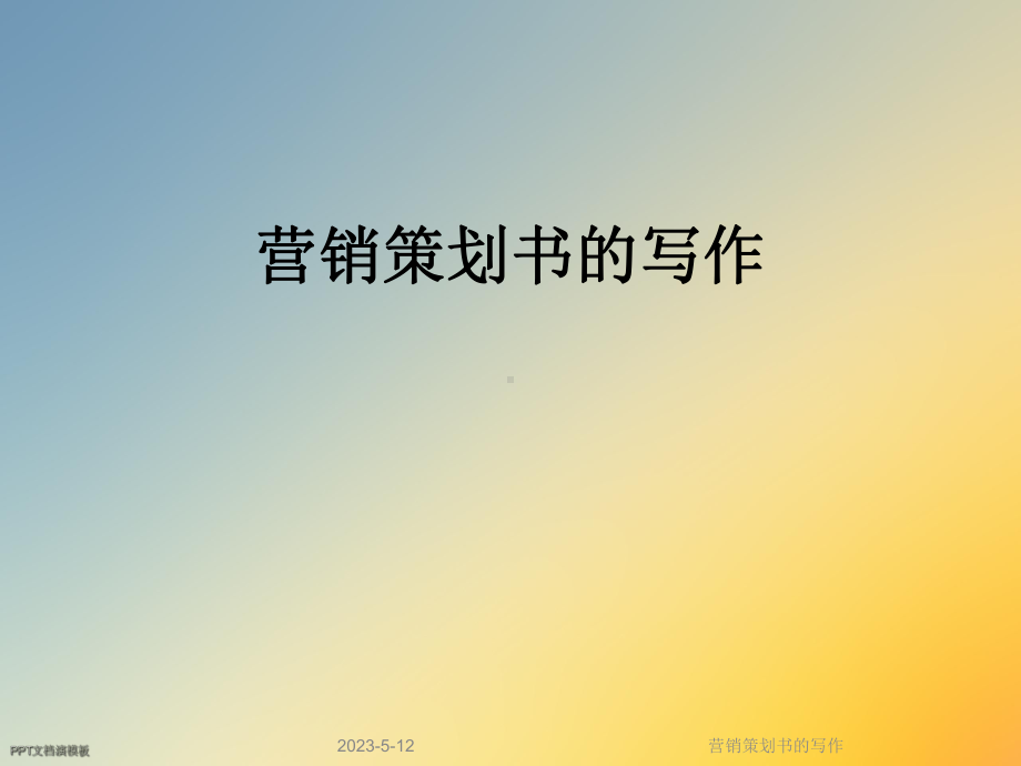 营销策划书的写作课件.ppt_第1页