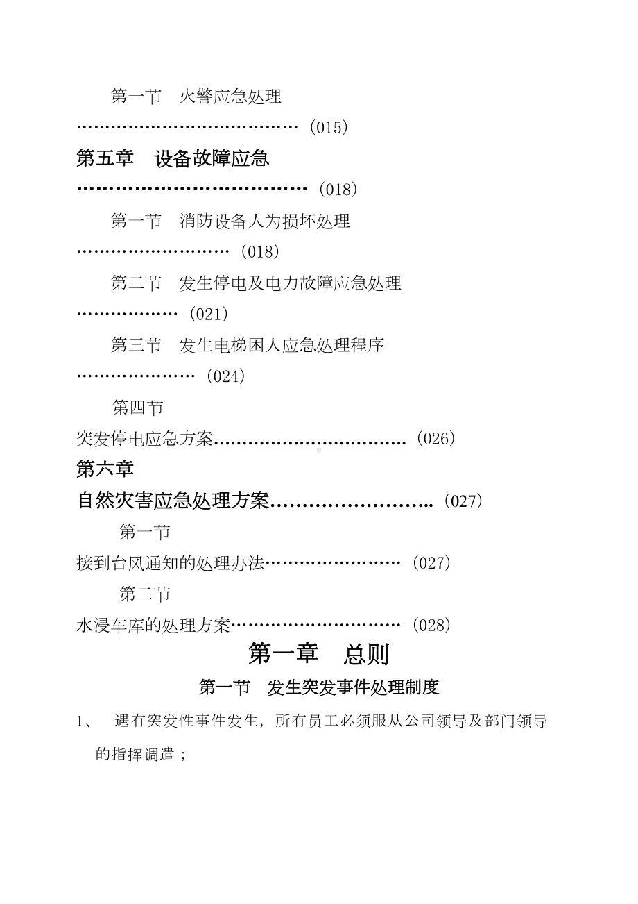 保安部应急管理制度(DOC)(DOC 30页).doc_第3页