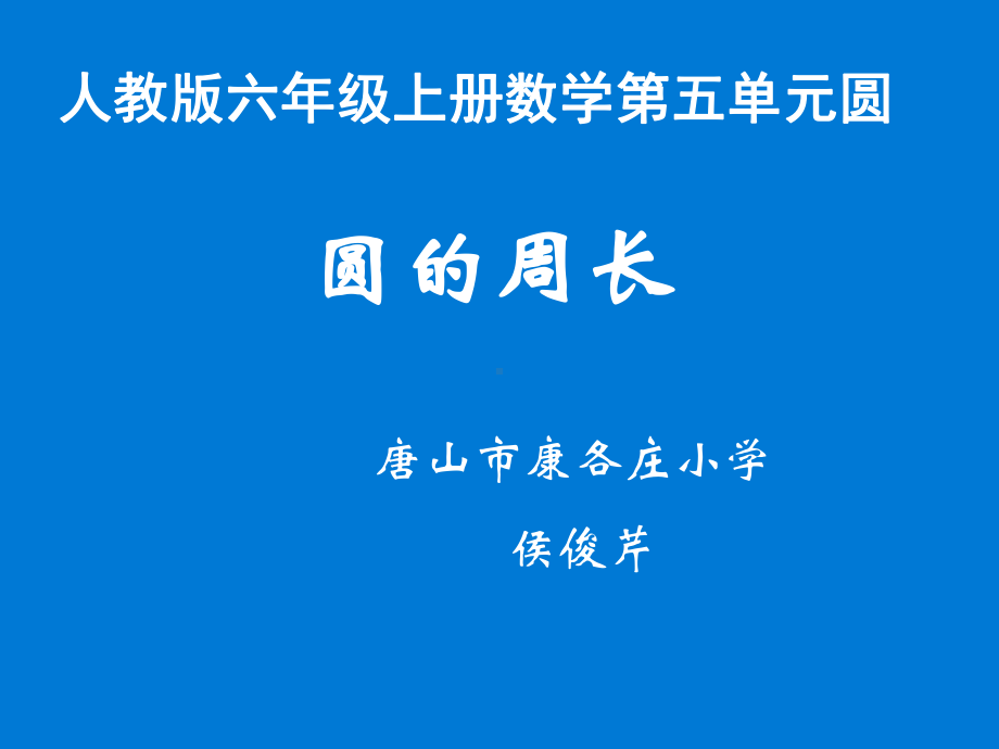 部编六年级数学《圆的周长》课件-一等奖新名师优质课获奖比赛公开北京.ppt_第1页