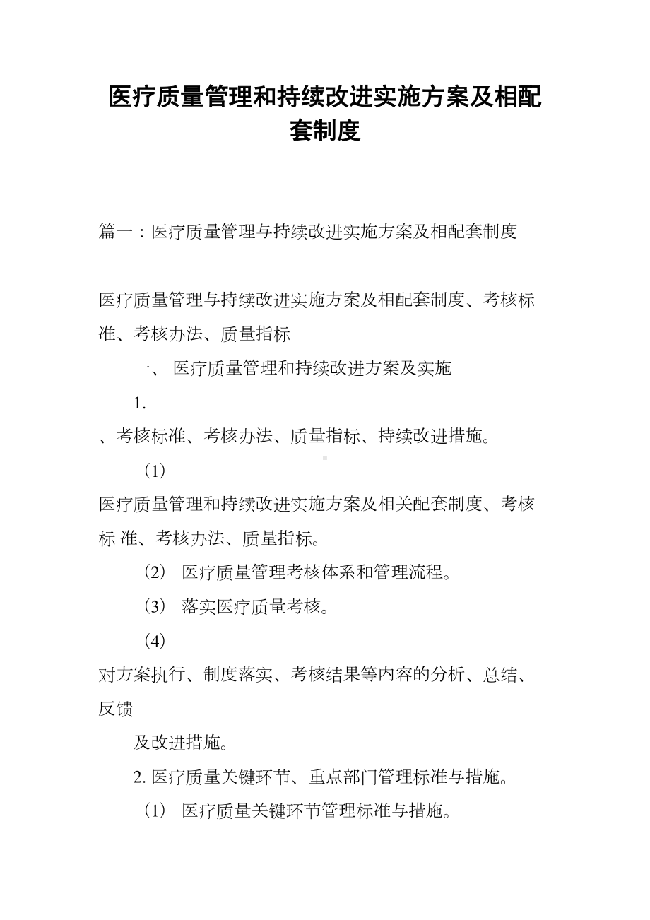 医疗质量管理和持续改进实施方案及相配套制度(DOC 24页).docx_第1页