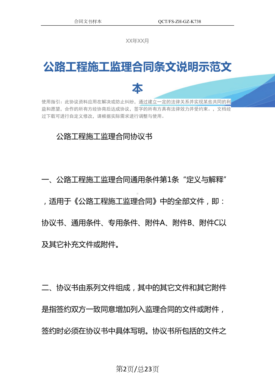 公路工程施工监理合同条文说明示范文本-1(DOC 23页).docx_第2页