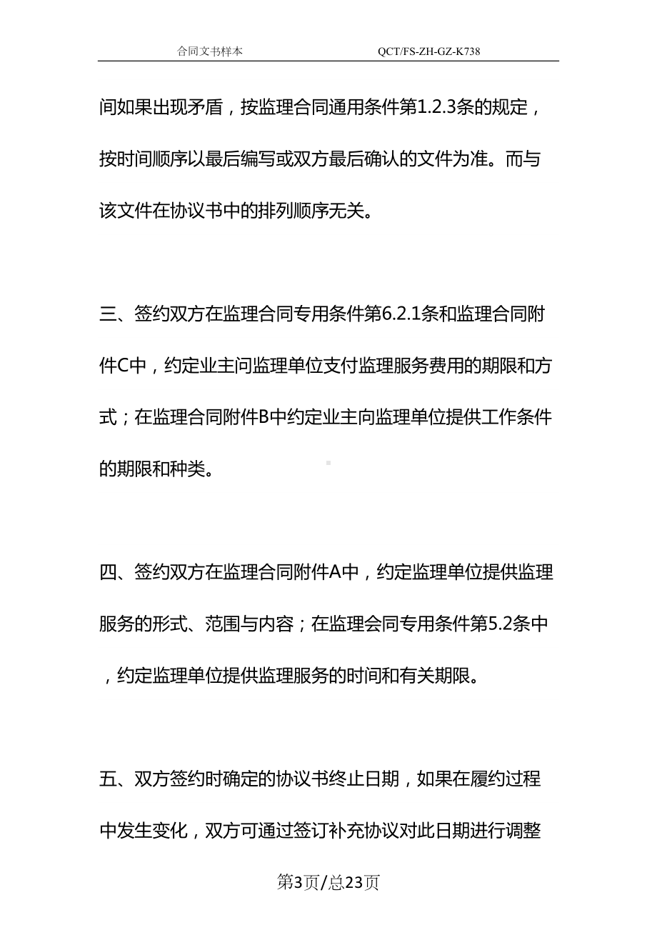 公路工程施工监理合同条文说明示范文本-1(DOC 23页).docx_第3页