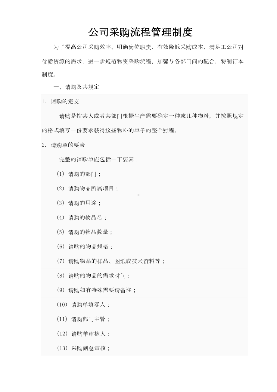 公司采购流程管理制度64515(DOC 15页).doc_第1页