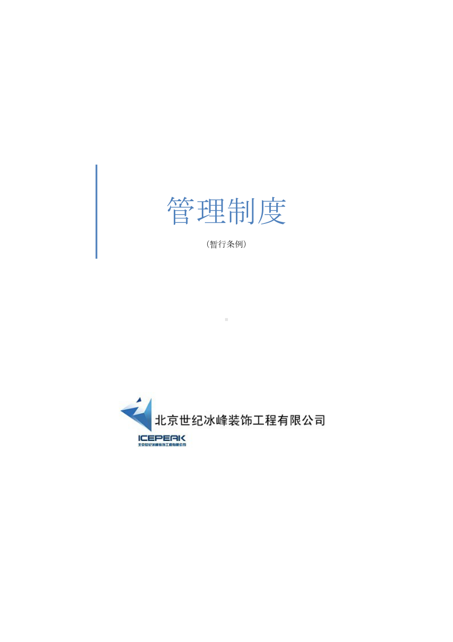 公司管理制度新(DOC 16页).docx_第2页